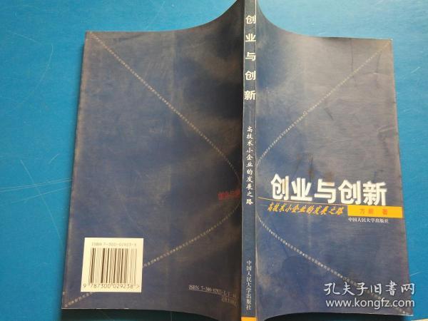 创业与创新：高技术小企业的发展之路