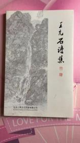 王元石诗集 【签名本】