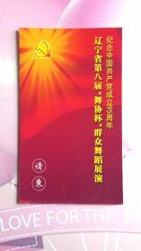 纪念中国共产党建党95周年辽宁省第八届舞协杯群众舞蹈展演 【请柬】