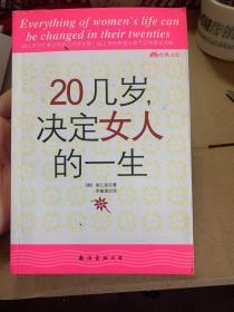 20几岁，决定女人的一生