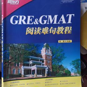 新东方 GRE&GMAT阅读难句教程