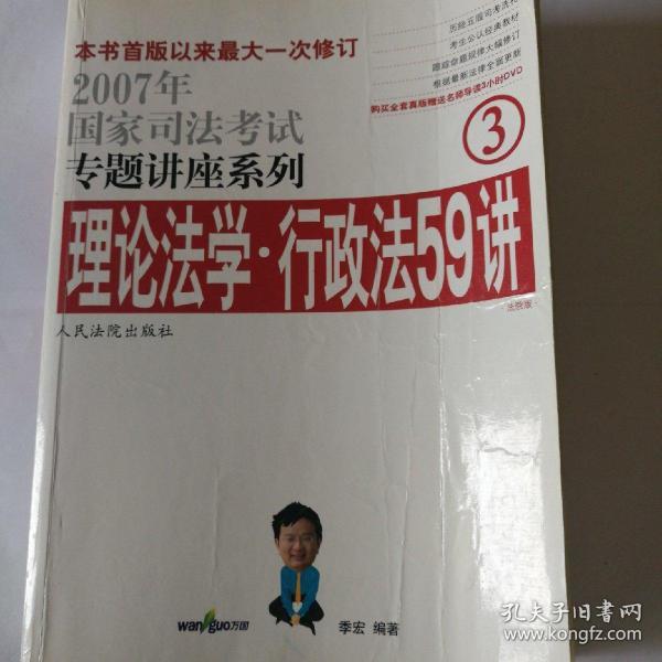 2008年国家司法考试专题讲座系列-理论法学*行政法55讲（购买全套赠DVD一套）：2008版