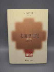 【史学类】走出中世纪（增订本） 中国文库系列