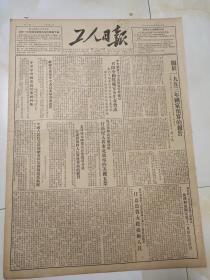 93原版53年2月工人日报财政部长薄一波关于1953年国家预算的报告