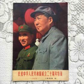 人民画报庆祝中华人民共和国成立二十周年特辑