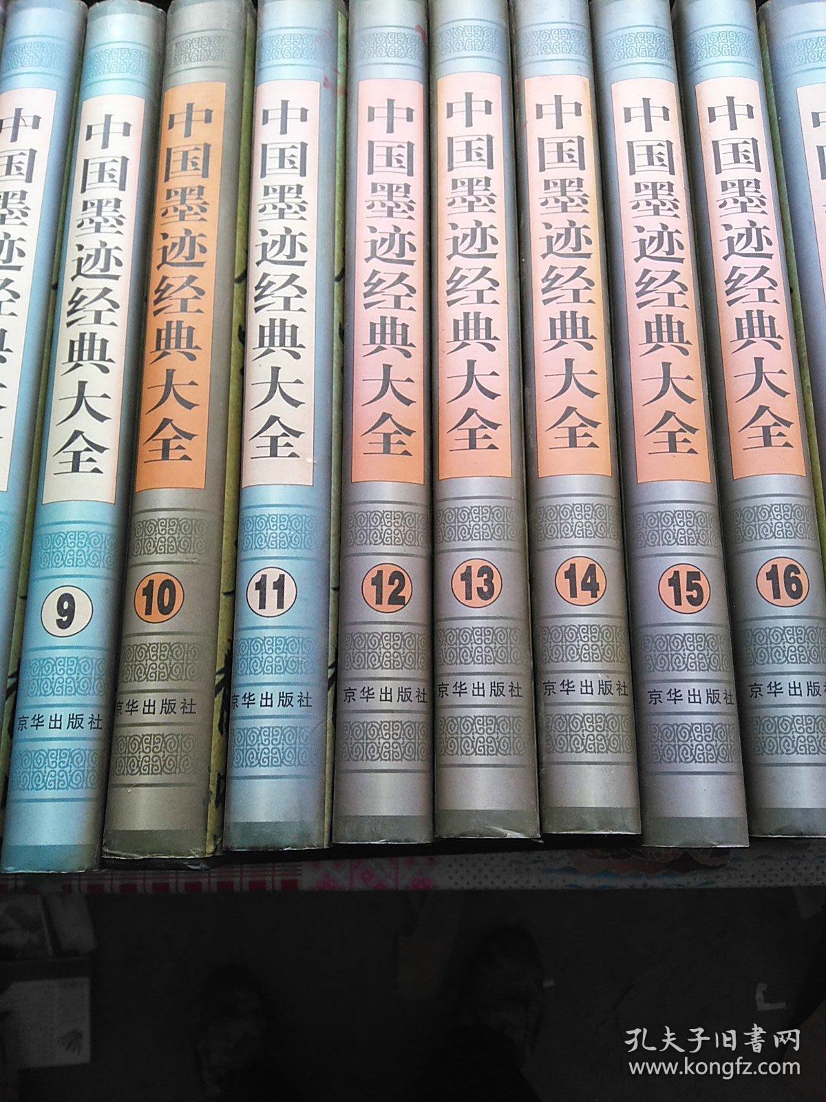 中国墨迹经典大全 全36册 现存1/2/3/4/5/6/7/8/9/10/11/12/13/14/15/16/17/19/21/22/30/31/32/33/34/35/36 共27册合售。