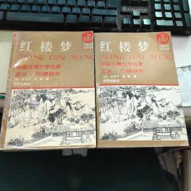 红楼梦【上下全】·珍藏丛书（中国古典文学名著）94年一版一印