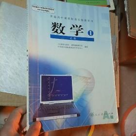 普通高中课程标准实验教科书 数学1 必修A版