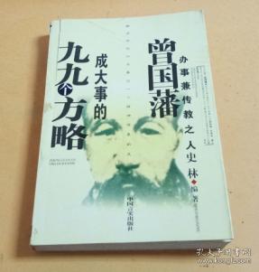 办事兼传教之人史林：曾国藩成大事的九九个方略