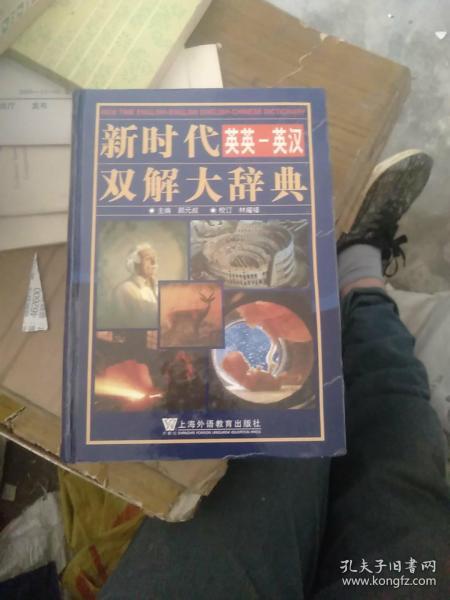 新时代英英：英汉双解大辞典