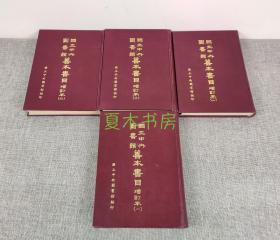 《国立中央图书馆善本书目 增订本》 全四册，国立中央图书馆1967年初版