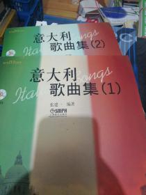 美声&JYZ&系列：意大利歌曲集1-2  附牒两册合售  正版现货0236Z