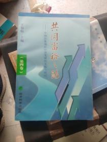 共同富裕之路:中国民族地区经济发展的实践与研讨.第四卷