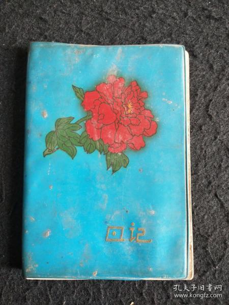 老日记本一册