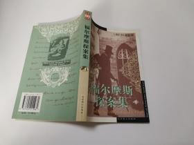 福尔摩斯探案集