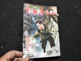 今古传奇 故事版 9月合刊