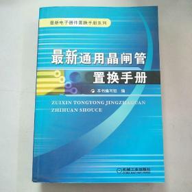 最新通用晶闸管置换手册