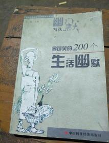 最可笑的200个生活幽默。