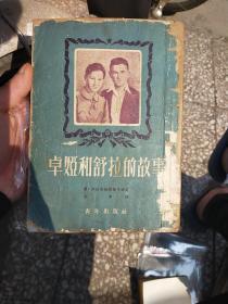 52年《卓娅和舒拉的故事》