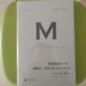 苏联的最后一天：莫斯科，1991年12 月25日【全新塑封】