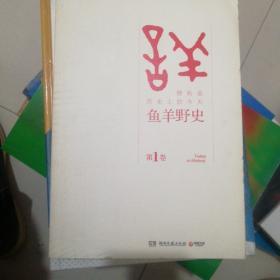 鱼羊野史·第1卷：晓松说 历史上的今天