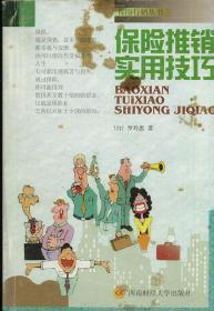 保险推销实用技巧