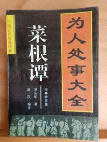 《菜根谭》收藏家: 国际炎黄文化研究会副会长兼秘书长，北京师范大学珠海分校国际华文文学发展研究所特约研究员，梁披云大师关门弟子。