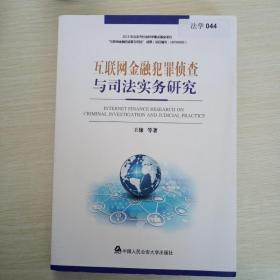 互联网金融犯罪侦查与司法实务研究