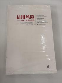 信用风险：定价、度量和管理