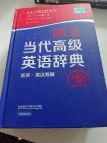 朗文当代高级英语辞典（英英·英汉双解 第5版）