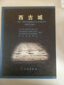 西古城：2000-2005年度渤海国中京显德府故址田野考古报告