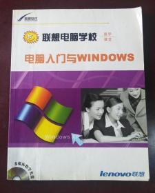 联想电脑学校：电脑入门与WINDOES