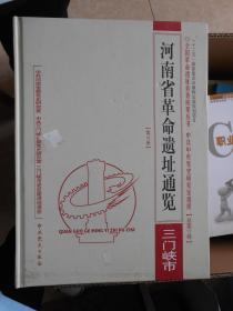 河南省革命遗址通览三门峡市（13册）