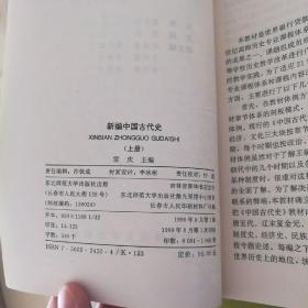 新编中国古代史(上下两册合售)