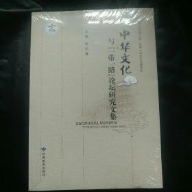 中华文化与《一带一路》论坛研究文集（全新未拆封）