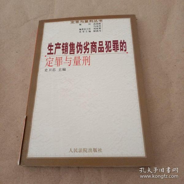 生产销售伪劣商品犯罪的定罪与量刑