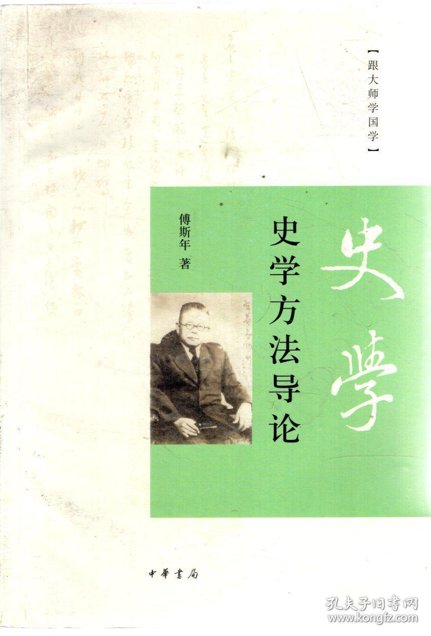 点击查看原图 跟大师学国学.史学方法导论