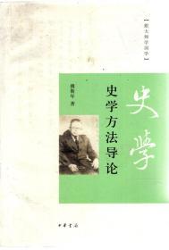 跟大师学国学.史学方法导论