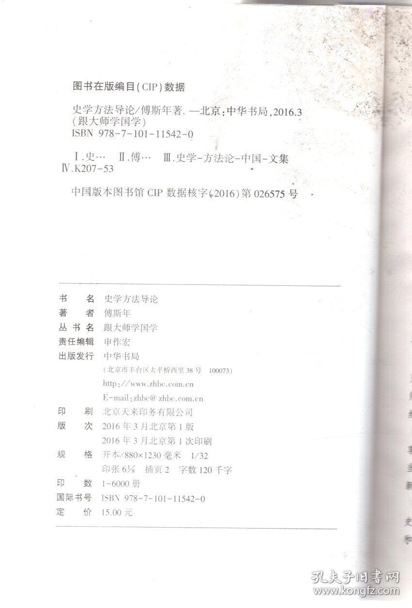 点击查看原图 跟大师学国学.史学方法导论