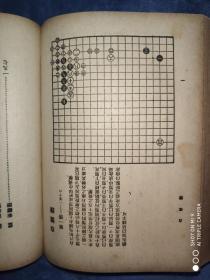 民国32年初版《古今围棋名局汇选》三卷精装一厚册