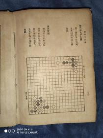 民国32年初版《古今围棋名局汇选》三卷精装一厚册