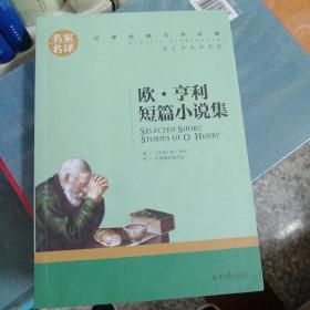 欧·亨利短篇小说精选