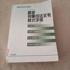 最新刑事司法文书格式手册——高等学校法学教材