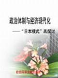 政治体制与经济现代化