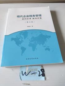 现代企业税务管理：面向企业·面向决策（第2版）