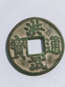 洪武通宝背鄂  折五大钱！钱径35mm