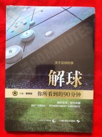 解球 你所看到的90分钟