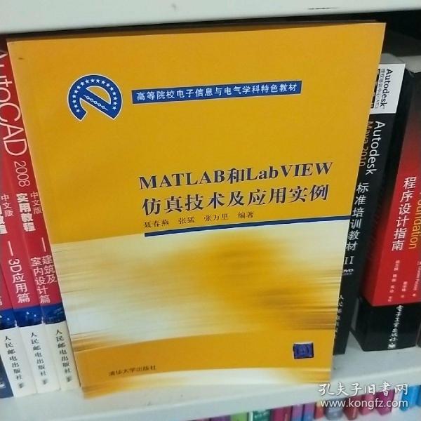 高等院校电子信息与电气学科特色教材：MATLAB和LabVIEW仿真技术及应用实例