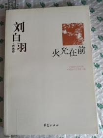 正版現(xiàn)貨  劉白羽代表作：火光在前