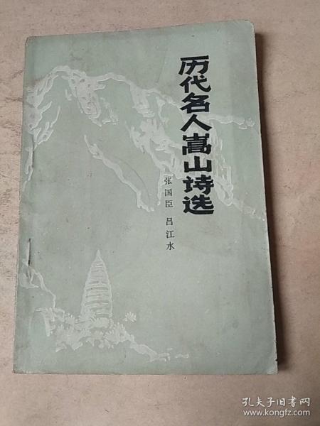 历代名人嵩山诗选